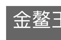 金鳌玉栋的意思
