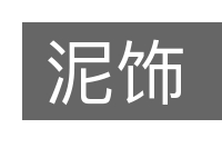 泥饰的意思