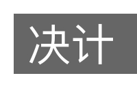 决计的意思