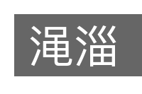 渑淄的意思