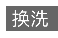 换洗的意思