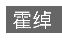 霍绰的意思