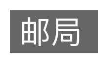 邮局的意思
