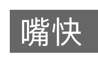 嘴快的意思