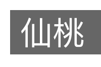 仙桃的意思