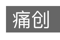 痛创的意思