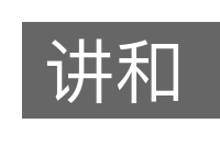 讲和的意思