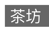 茶坊的意思
