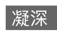 凝深的意思