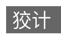 狡计的意思