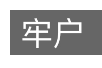 牢户的意思