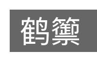 鹤籞的意思