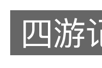 四游记的意思