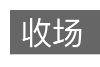 收场的意思