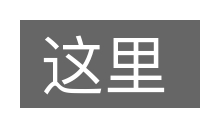 这里的意思