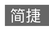 简捷的意思