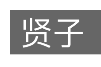 贤子的意思