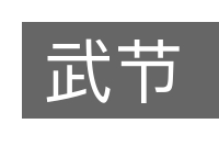 武节的意思
