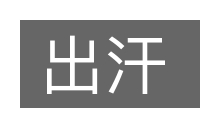 出汗的意思