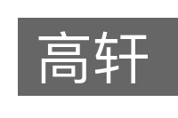 高轩的意思