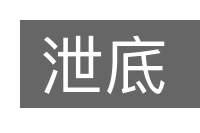 泄底的意思