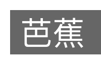 芭蕉的意思