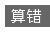 算错的意思