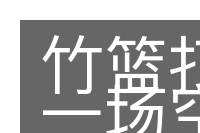 竹篮打水一场空的意思