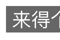 来得个的意思