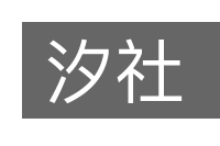 汐社的意思
