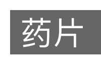 药片的意思
