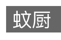 蚊厨的意思