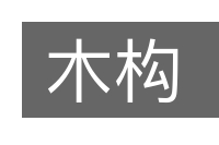 木构的意思