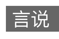 言说的意思