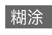 糊涂的意思
