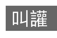 叫讙的意思