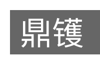 鼎镬的意思