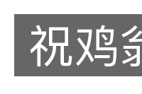 祝鸡翁的意思