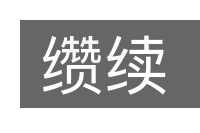 缵续的意思