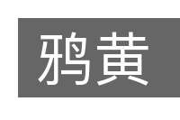 鸦黄的意思