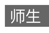 师生的意思