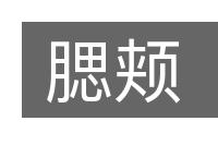 腮颊的意思