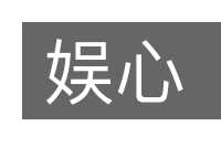 娱心的意思