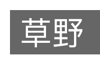 草野的意思