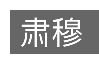 肃穆的意思