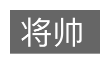 将帅的意思
