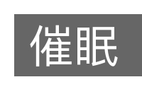 催眠的意思