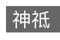 神祗的意思
