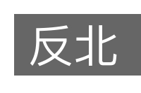 反北的意思