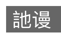 訑谩的意思